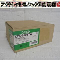 未使用 DAIKO LEDダウンライト DDL-5108YW L...