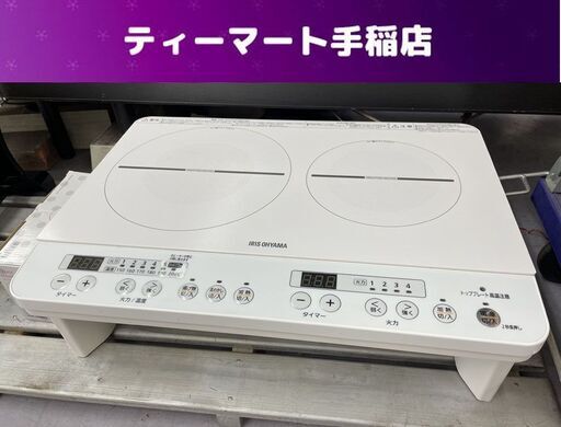 アイリスオーヤマ 脚付き IHコンロ 2023年製 2口 ホワイト IHK-W12S-W IHクッキングヒーター 白 札幌市手稲区