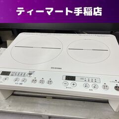アイリスオーヤマ 脚付き IHコンロ 2023年製 2口 ホワイ...