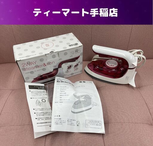 2WAYスチーマー＆アイロン 2023年製 レッド SI-50 ハンガーショット機能付き 札幌市手稲区