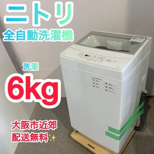 ✨ニトリ✨全自動洗濯機2021年6kg大阪市近郊配送無料
