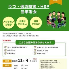 11月4日　(月)　祝日　開催　「うつ・適応障害・HSP の 当...