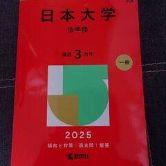 僕の「日本大学赤本3冊」とあなたの大谷翔平レプリカユニフォームを...