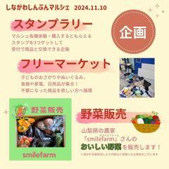 11/10(日)しながわしんぶんマルシェ - イベント