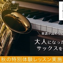 大人のためのサックスレッスン　秋の体験会開催！