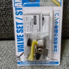 自転車用標準バルブセットの画像
