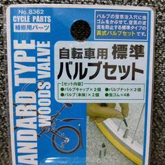 自転車用標準バルブセットの画像