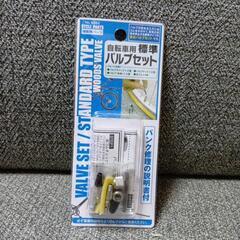 自転車用標準バルブセット