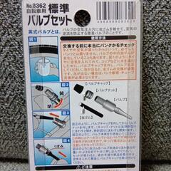 自転車用標準バルブセットの画像