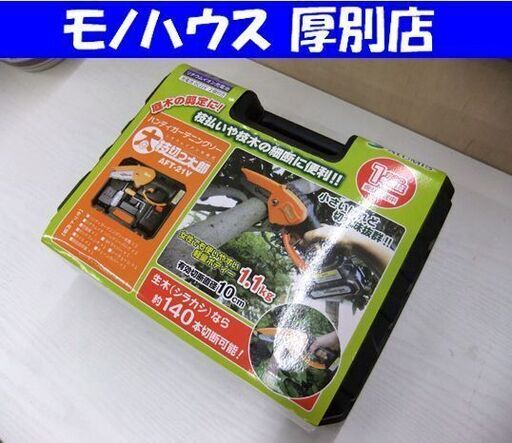 新品 未使用品 ハンディガーデニングソー 太枝切っ太郎 AFT-21V ALUMIS 充電式 バッテリー2個付 札幌市厚別区 厚別店