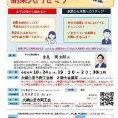 副業(創業)入門セミナーを開催します／オンライン可