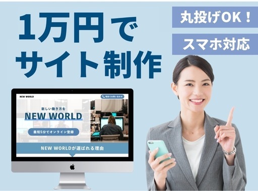 1万円で本格的なホームページを作成いたします！