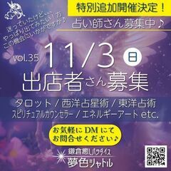 出店者募集 「占い師・スピリチュアルカウンセラー・エネルギーアー...
