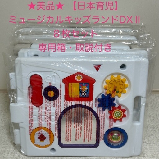 【美品】日本育児　ミュージカルキッズランドdxⅡ　８枚セット　ベビーサークル