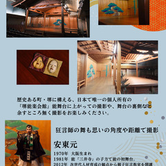 『堺能楽会館✧狂言師・安東元』撮影会の画像