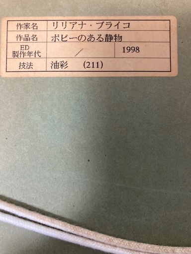 リリアナ ブライコ 油彩 額装 リリアナ ブライコ 油彩 額装
