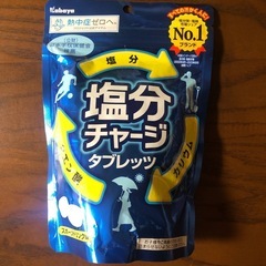 新品　塩分チャージタブレット