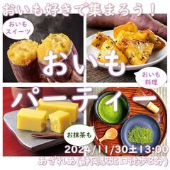 おいもパーティー with お抹茶