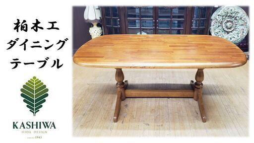 j28　美品　柏木工　ダイニングテーブル