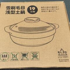 土鍋　19cm　鍋