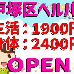 ＼☆オープニングスタッフ募集☆／［パート］登録型ホームヘルパー《横浜市戸塚区》駅チカ徒歩9分《未経験者大歓迎》週1日1時間～の画像