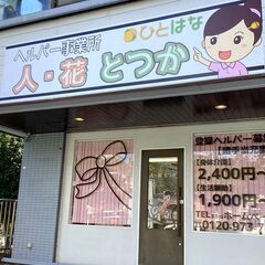 ＼☆オープニングスタッフ募集☆／［パート］登録型ホームヘルパー《横浜市戸塚区》駅チカ徒歩9分《未経験者大歓迎》週1日1時間～の画像