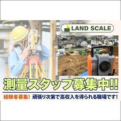 ⭕️【経験者募集/高収入】株式会社ランドスケール 測量スタッフ募集中!