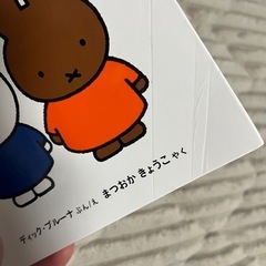 【値下げしました！】うさこちゃんシリーズ　ミッフィ　絵本の画像