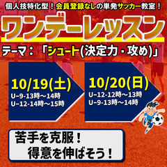 ★『ワンデーレッスン』10月の休日開催！単発サッカー教室！