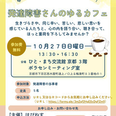 ゆる～い分かち合いの居場所・仲間づくり！発達障害さんのゆるカフェ
