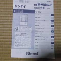 値下げ　リンナイ　ガス赤外線ストーブの画像