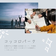 不登校の居場所支援コッコロパークのボランティア募集
