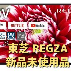 【新品未使用品】東芝 REGZA 40型液晶テレビ ネットも見れる