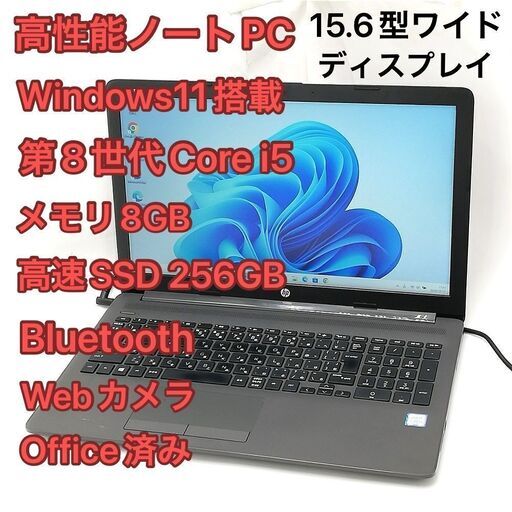 ノートPC HP 250 G7 i5 8GB SSD DVD 無線 Win11