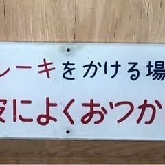 車両内看板/ やむを得ず急ブレーキをかける場合があります 手すり...
