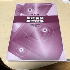 【訳あり】第2版　機会製図　基本と応用　平野重雄