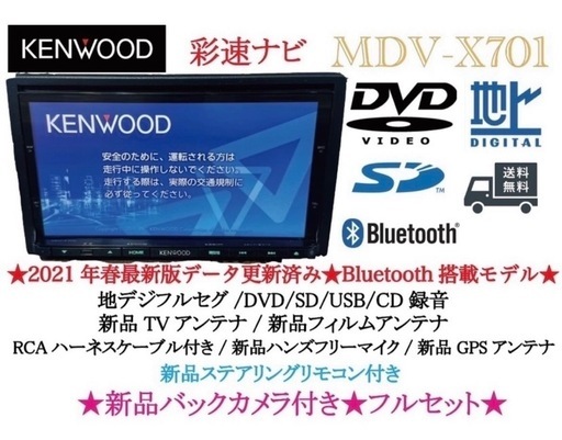 KENWOOD 最上級　MDV-X701 最新地図　新品バックカメラ付フルセット
