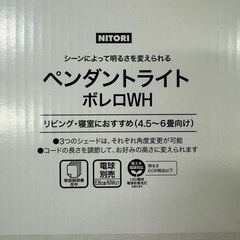 新品未開封品✨ニトリ🐤 ペンダントライト ボレロWHの画像