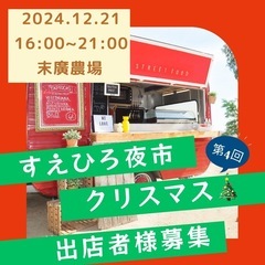 すえひろ夜市4回目