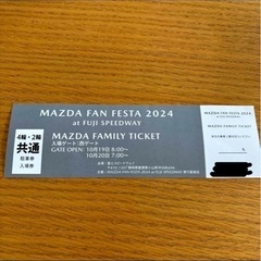 2024マツダファンフェスタのチケット