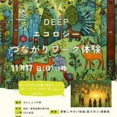 DEEPエコロジーつながりワーク