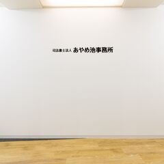 司法書士有資格者を募集の画像