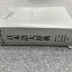 日本語大辞典　講談社