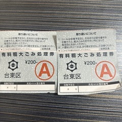 台東区有料粗大ごみ処理券A2枚