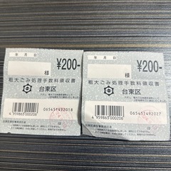 台東区有料粗大ごみ処理券A2枚の画像