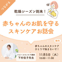 【無料／オンライン開催】乾燥シーズン到来！赤ちゃんのお肌を守るス...