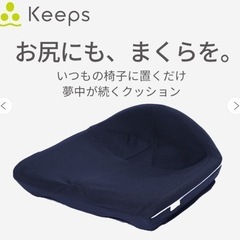 西川　クッション　keepsの画像