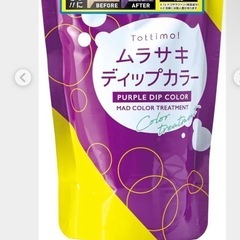 ムラサキ　ディップカラー　トリートメントの画像