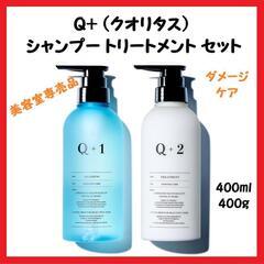 【大特価】Q+ クオリタス シャンプートリートメント ダメージケ...