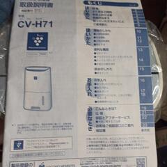 　SHARP 衣類乾燥除湿器CV-H71一W　2019年製の画像